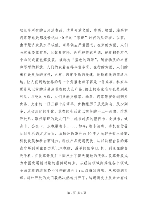 观改革开放40周年大会感悟.docx