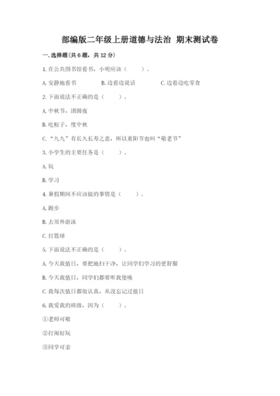 部编版二年级上册道德与法治 期末测试卷附参考答案【模拟题】.docx