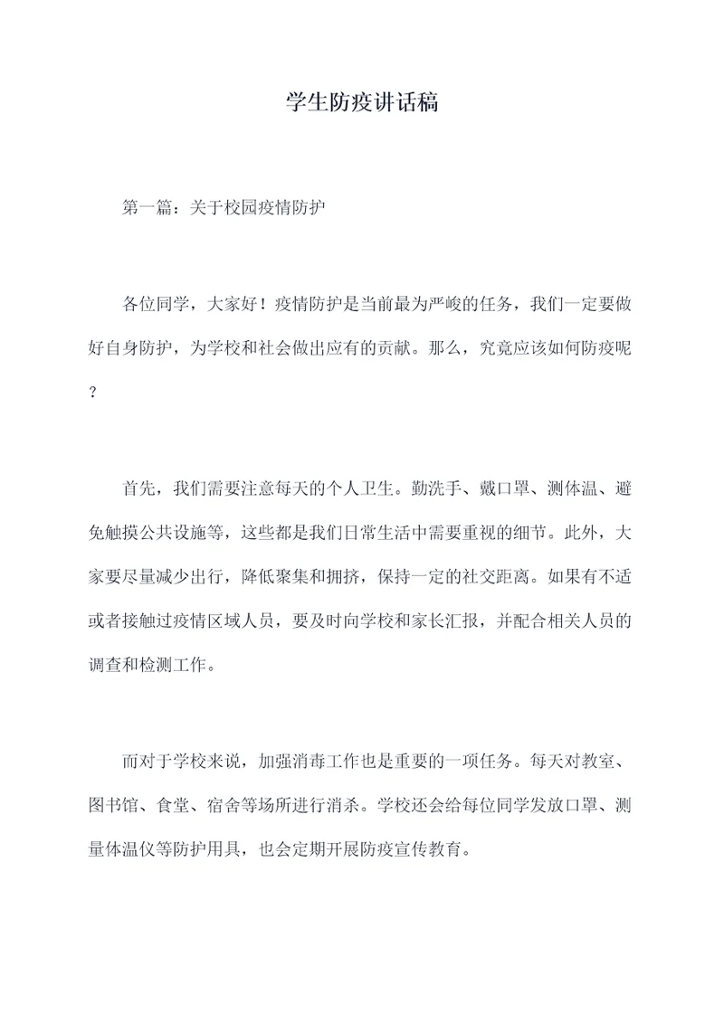 学生防疫讲话稿