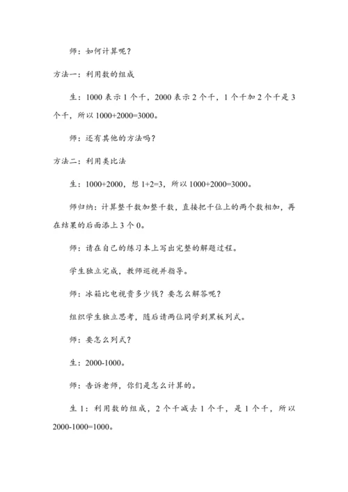 《整百、整千数的加减法》（教案）人教版二年级数学下册