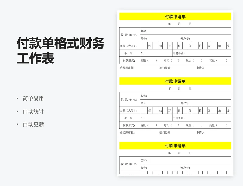 付款单格式财务工作表