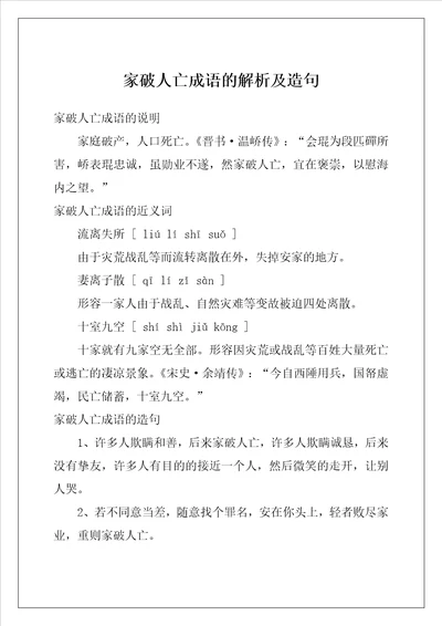 家破人亡成语的解析及造句