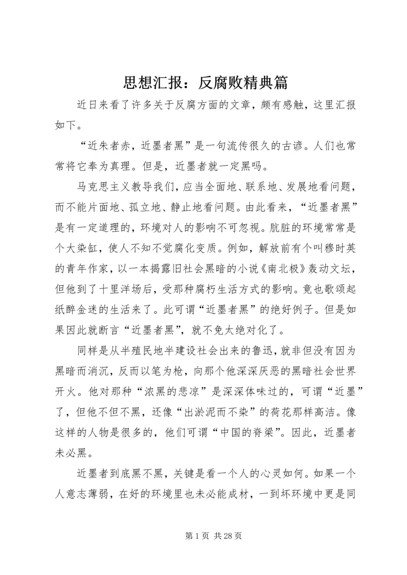 思想汇报：反腐败精典篇.docx