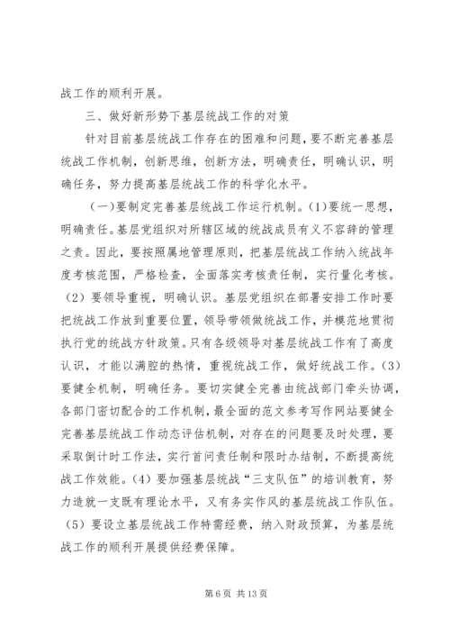 基层统战工作调研报告 (4).docx