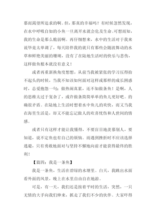 我是一条鱼想象作文.docx