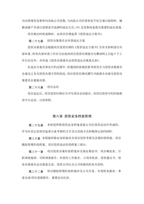私募股权投资公司投资管理新版制度大全.docx