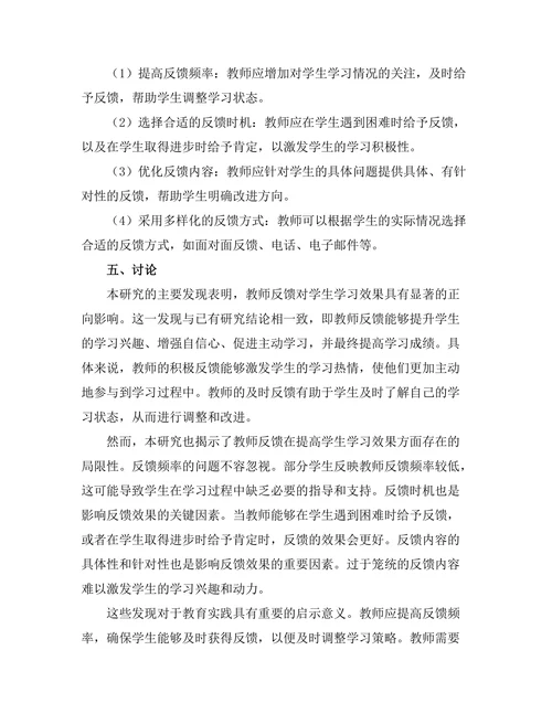 教师反馈对学生学习效果的影响研究