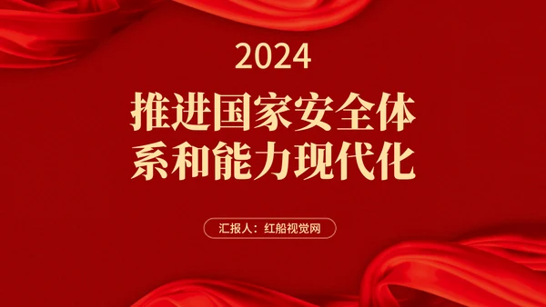 2024二十届三中全会学习辅导百问推进国家安全体系和能力现代化党课ppt