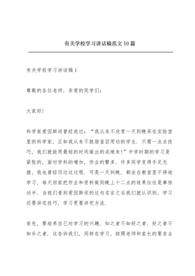 有关学校学习讲话稿范文10篇.docx