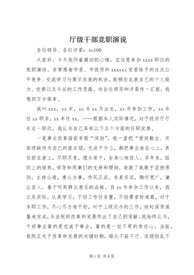 厅级干部竞职演说 (2).docx