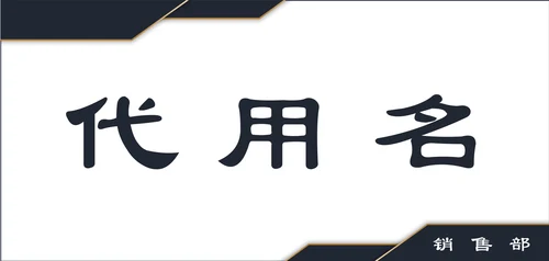 会议座位牌桌牌姓名牌