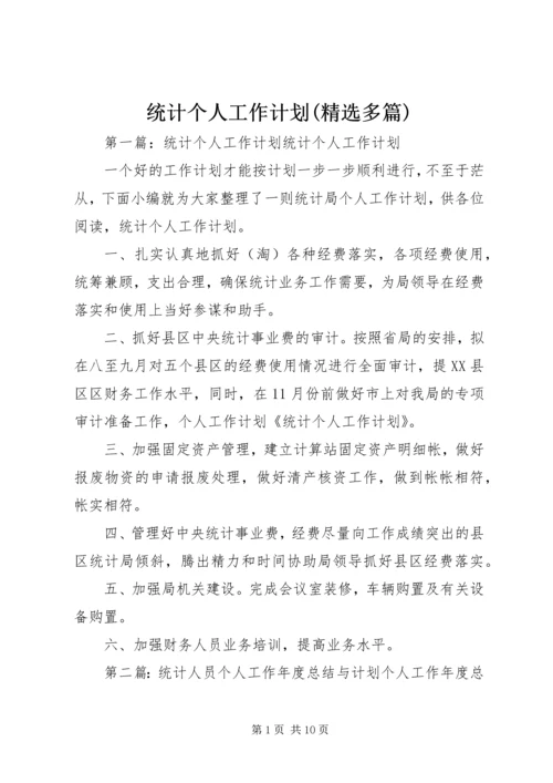 统计个人工作计划(精选多篇).docx