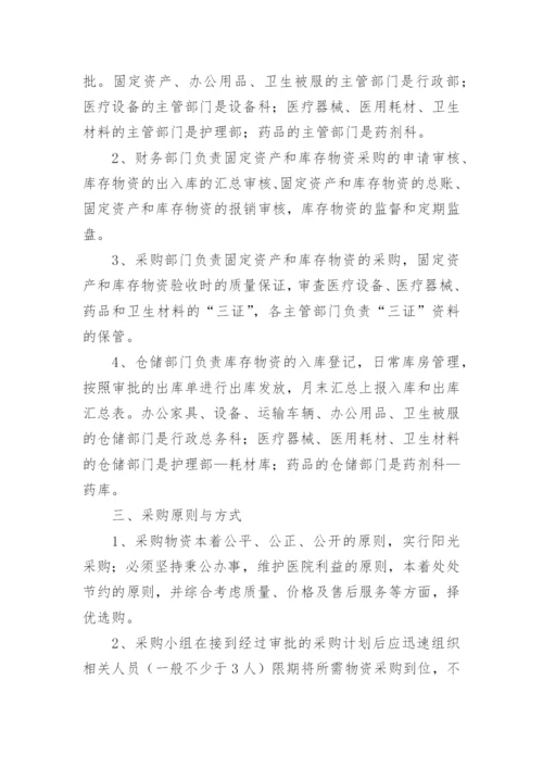 医院物资采购管理制度_4.docx