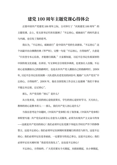 建党百年主题党课心得体会word模板
