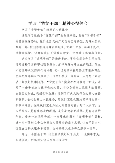 学习“背篼干部”精神心得体会 (4).docx