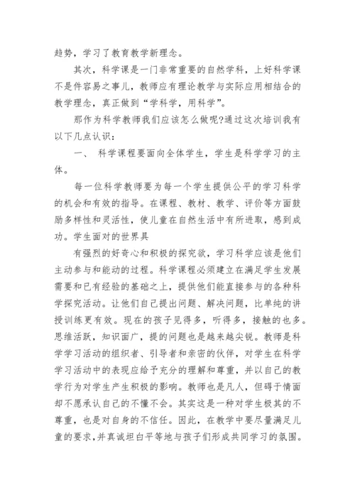 小学科学继教网培训心得.docx