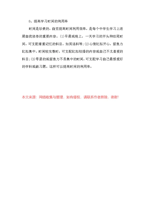 中学生学习计划参考