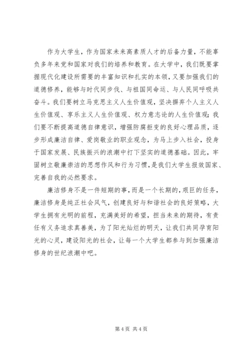 学习《廉洁修身》的心得体会1 (2).docx