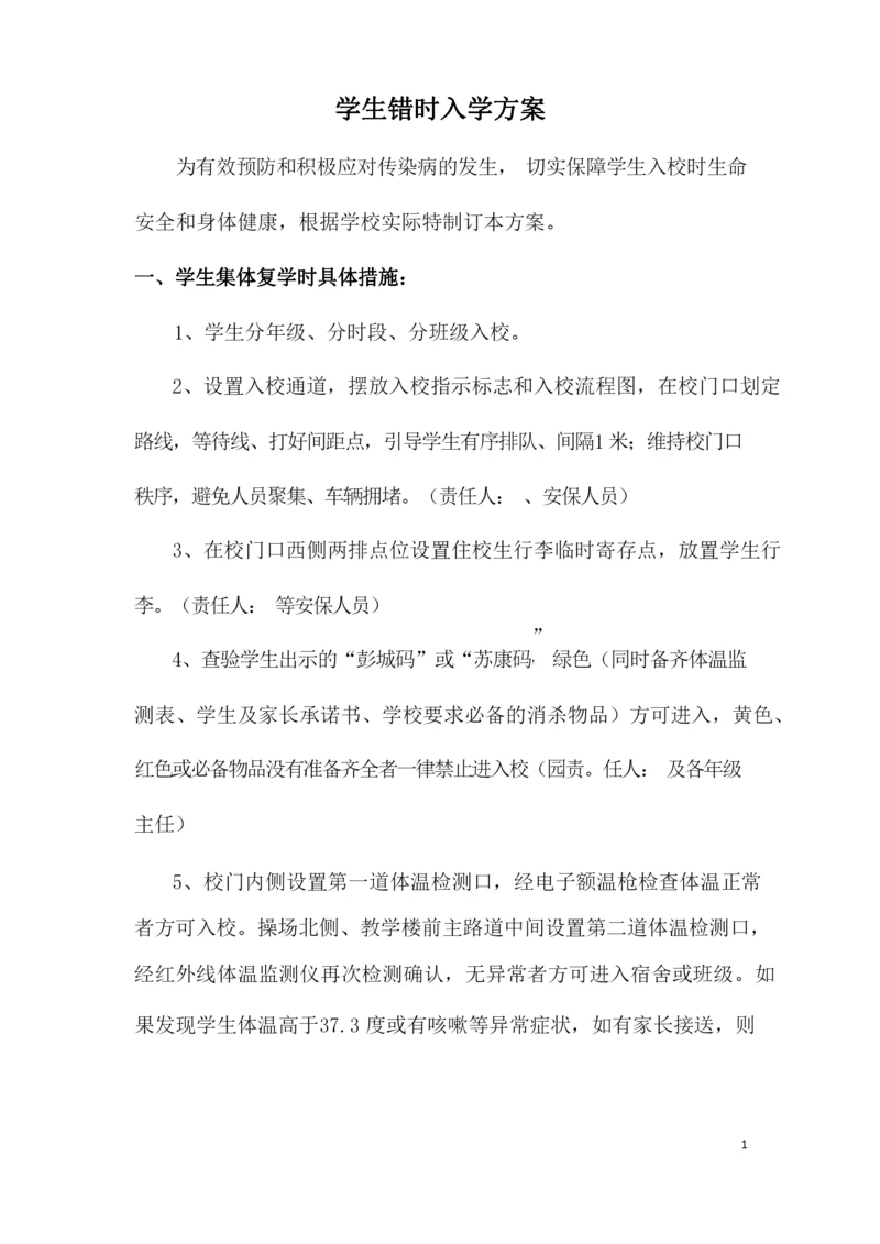 学校新冠疫情开学学生错时入学方案.docx