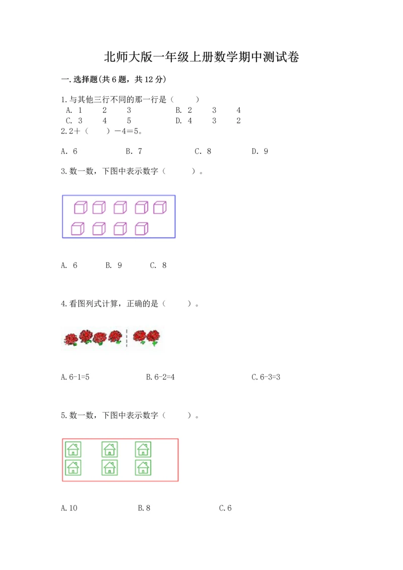 北师大版一年级上册数学期中测试卷及参考答案（实用）.docx