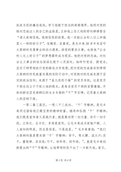 学习毛丰美事迹体会 (3).docx