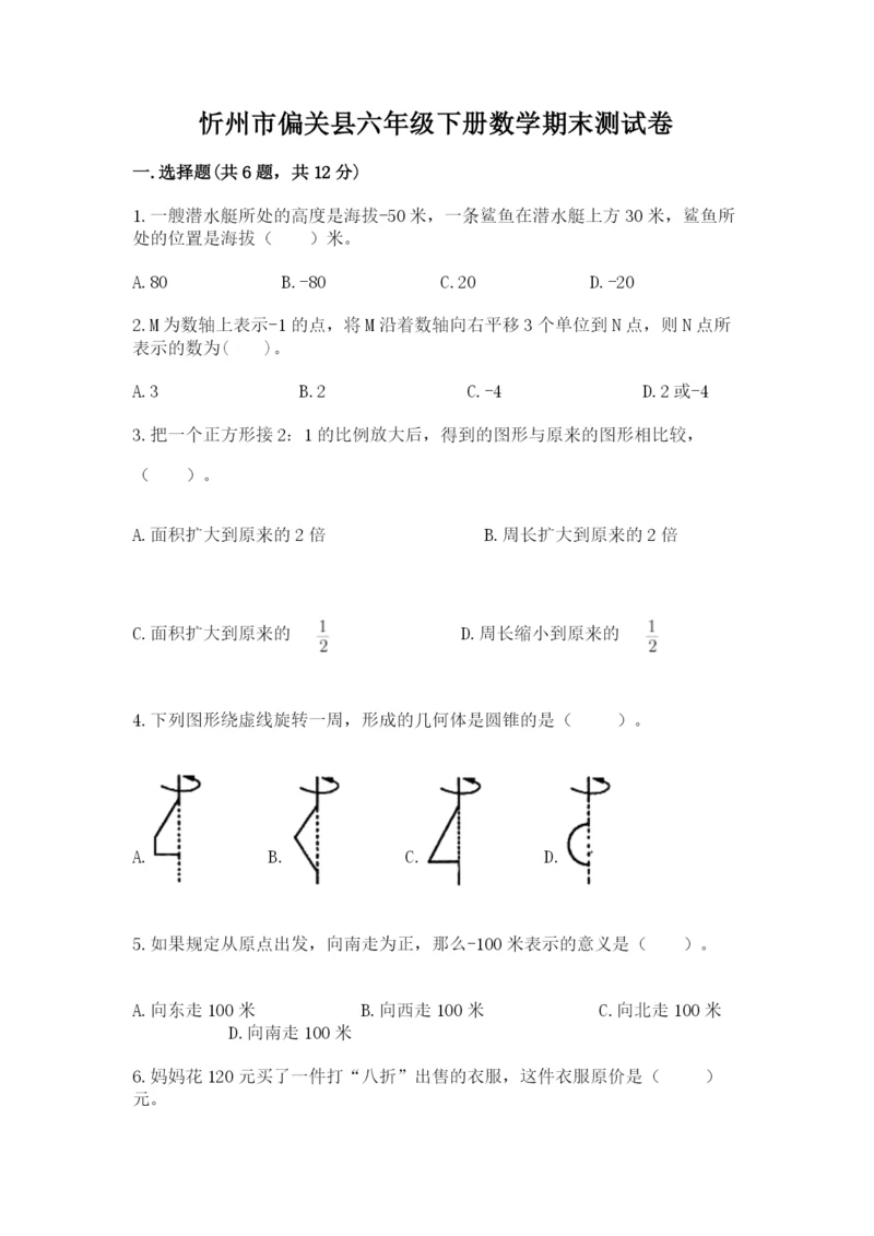 忻州市偏关县六年级下册数学期末测试卷必考题.docx