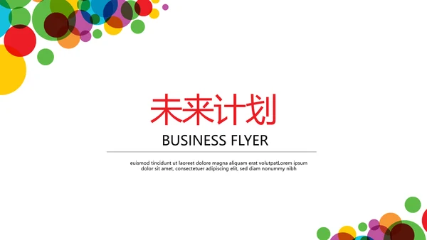 炫彩公司产品介绍宣传通用PPT动态模板
