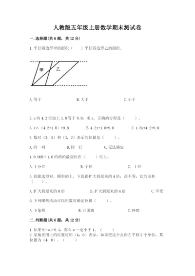 人教版五年级上册数学期末测试卷附答案【综合题】.docx