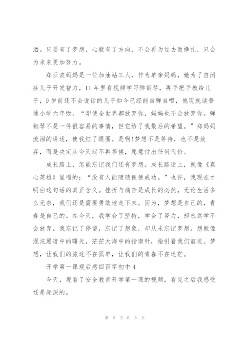 开学第一课观后感心得四百字初中5篇.docx