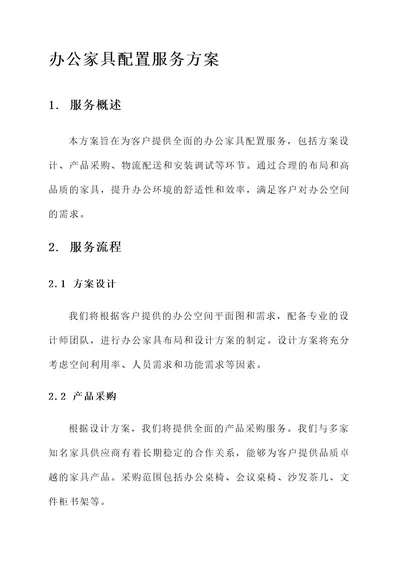 办公家具配置服务方案