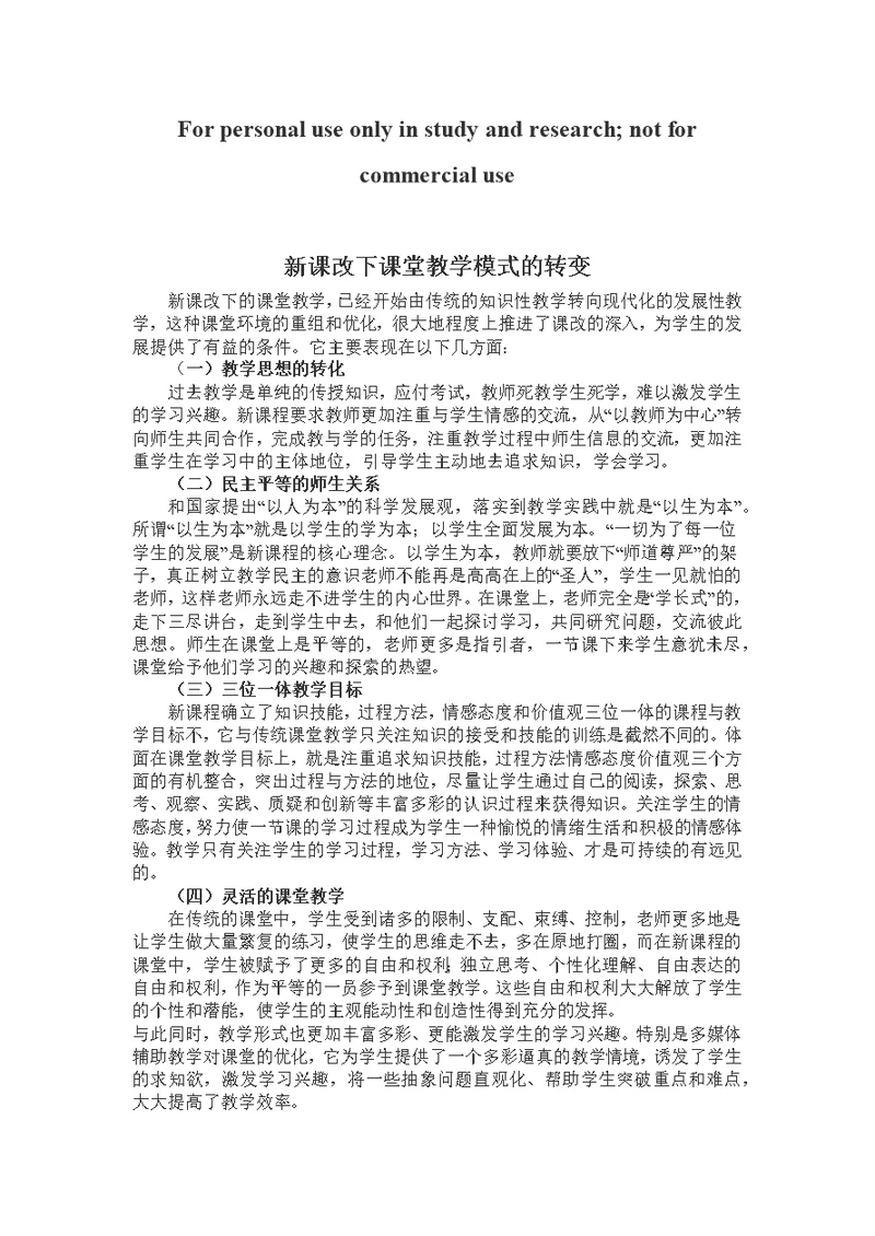 新课改课堂教学模式的转变