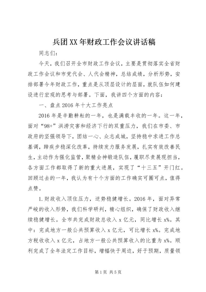 兵团XX年财政工作会议讲话稿 (2).docx