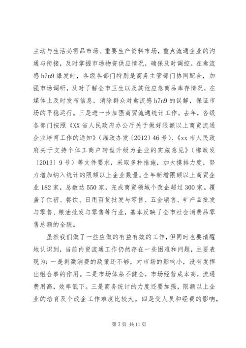 内贸流通暨市场体系建设工作会议讲话 (3).docx