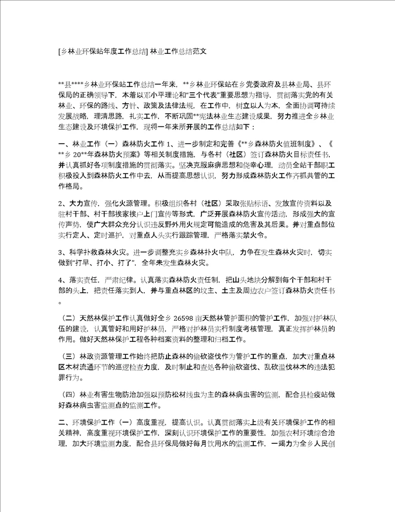 乡林业环保站年度工作总结林业工作总结范文