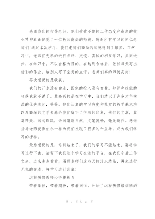 远程研修教师心得模板10篇.docx