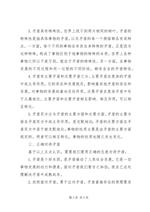 学习《矛盾论》心得体会——用正确的态度对待矛盾.docx