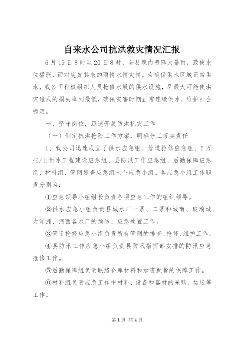 自来水公司抗洪救灾情况汇报.docx