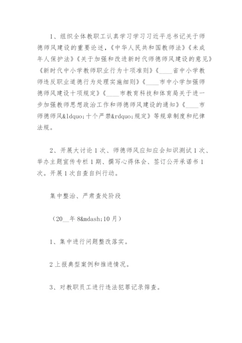 2023年师德师风专项整治方案(精选6篇).docx