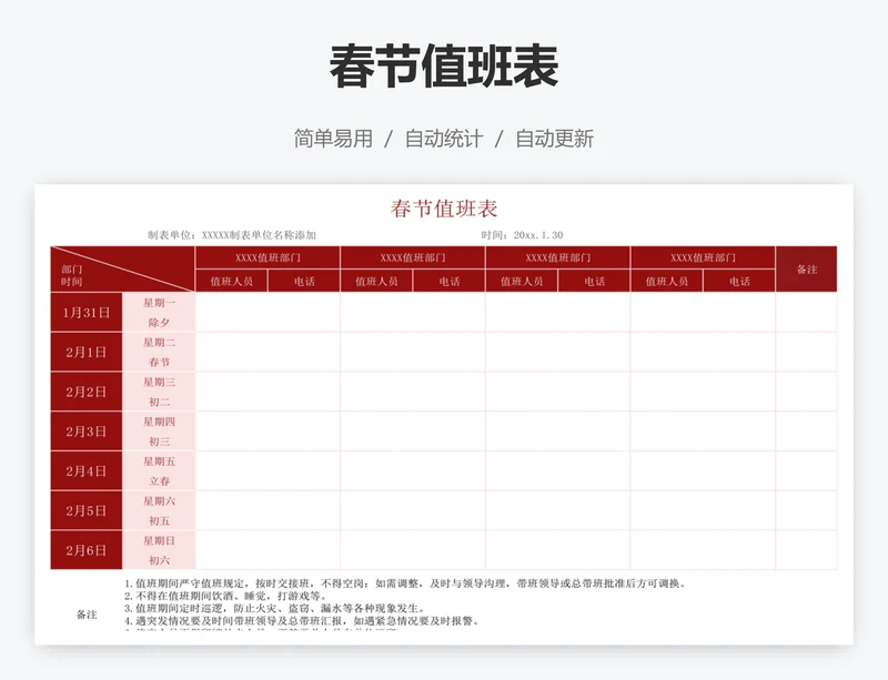 春节值班表