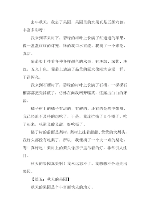 小学作文秋天的果园.docx