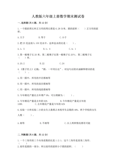 人教版六年级上册数学期末测试卷精品（名师系列）.docx