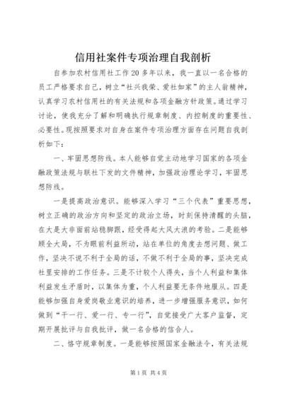 信用社案件专项治理自我剖析 (6).docx