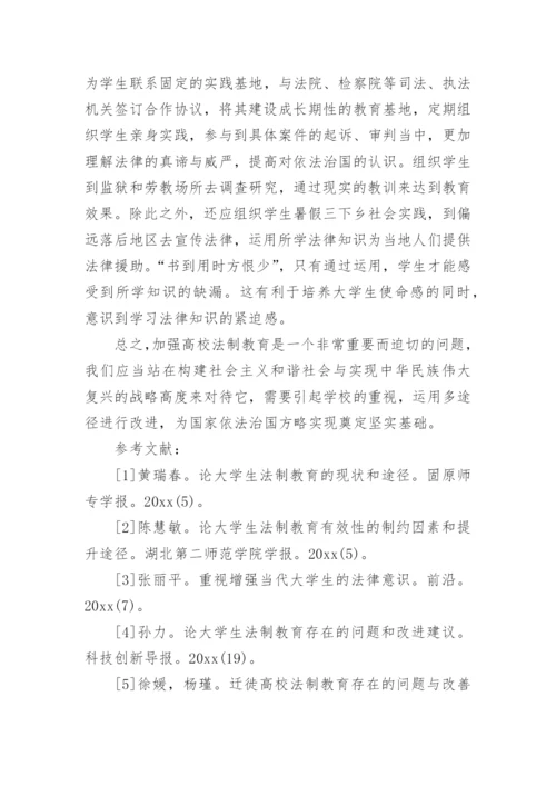 法制教育的论文最新.docx