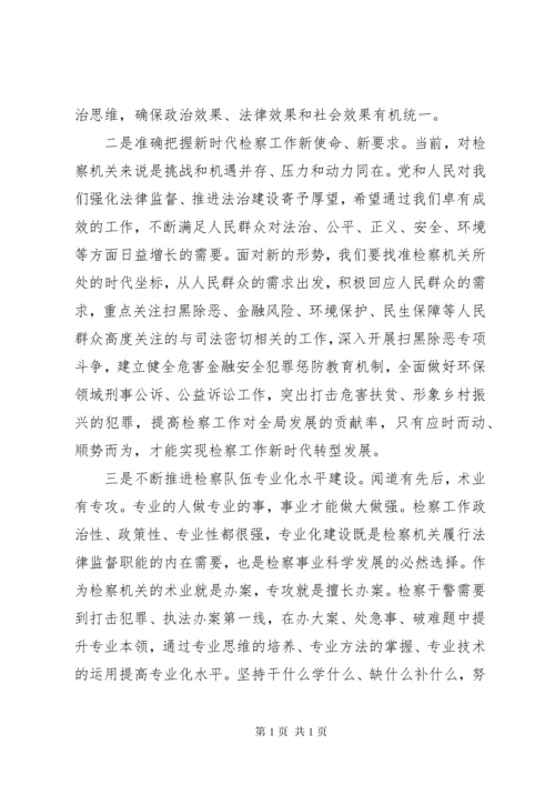 检察官学院培训交流发言.docx