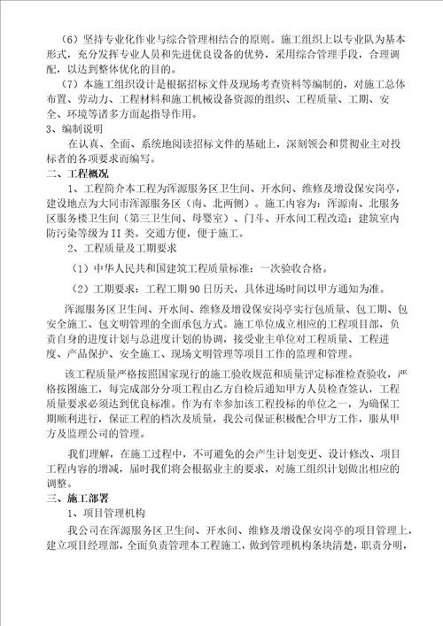 高速服务区卫生间改造施工组织设计