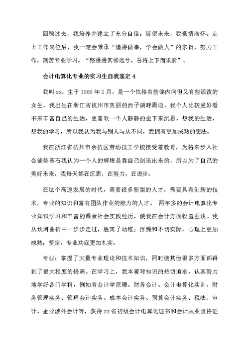 会计电算化专业的实习生自我鉴定范文（精选5篇）