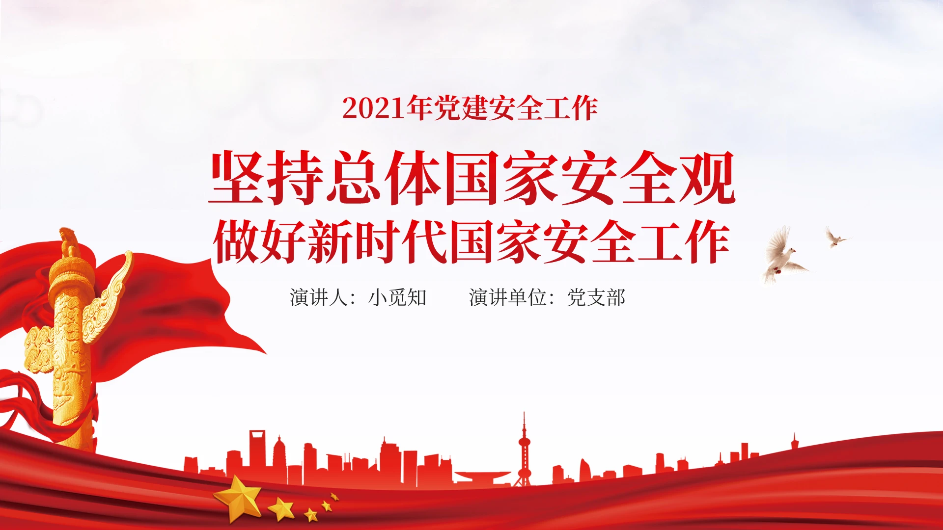 坚持总体国家安全观做好新时代国家安全工作学习解读PPT模板国家安全党课党建党政