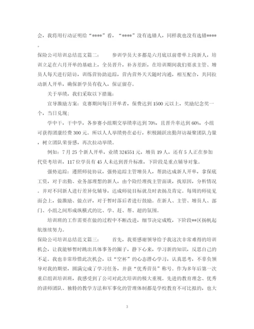 精编之保险公司培训总结范文3篇.docx