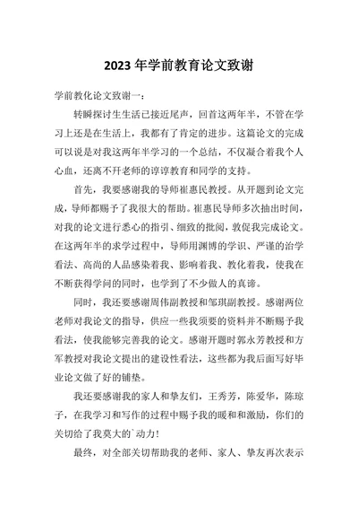 学前教育论文致谢