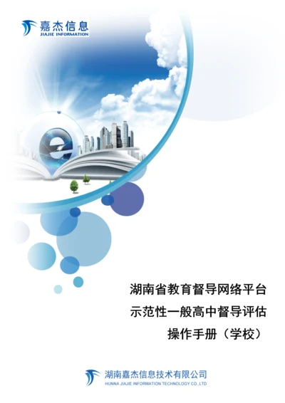 示范性普通高中督导评估系统操作手册—学校.docx